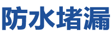 梧州万秀防水补漏公司